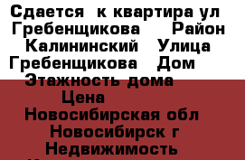 Сдается 3к квартира ул. Гребенщикова 5 › Район ­ Калининский › Улица ­ Гребенщикова › Дом ­ 5 › Этажность дома ­ 17 › Цена ­ 18 000 - Новосибирская обл., Новосибирск г. Недвижимость » Квартиры аренда   . Новосибирская обл.,Новосибирск г.